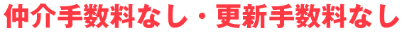 仲介手数料なし・更新手数料なし