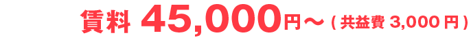 賃料45,000円~(共益費3,000円)