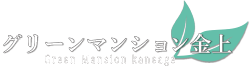 グリーンマンション金上